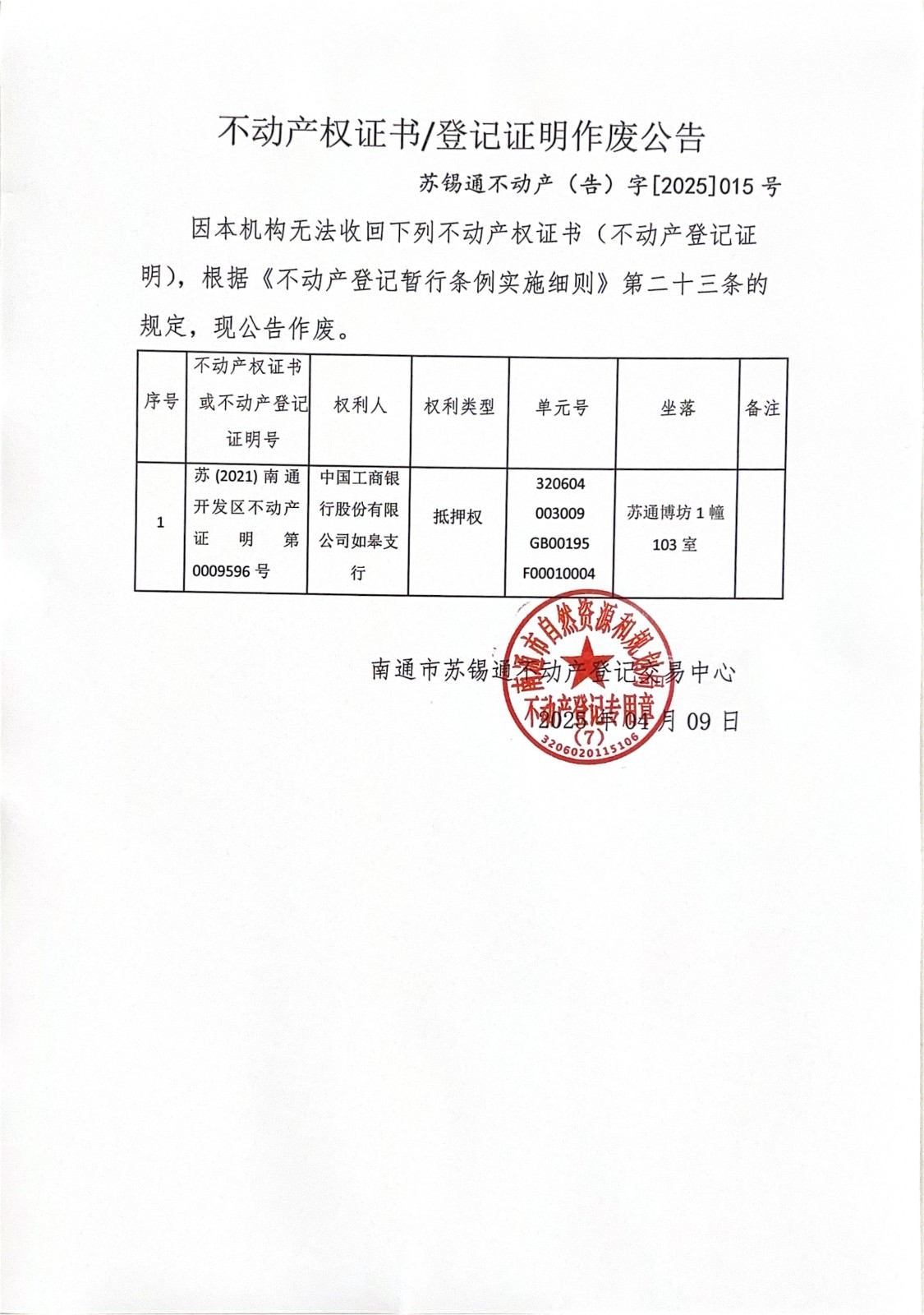 不動產(chǎn)權(quán)證書登記證明作廢公告_00.jpg