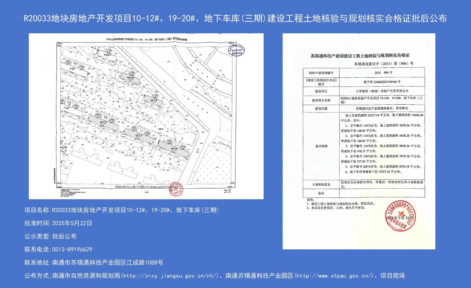 R20033地塊房地產(chǎn)開(kāi)發(fā)項(xiàng)目10-12#、19-20#、地下車(chē)庫(kù)（三期）建設(shè)工程土地核驗(yàn)與規(guī)劃核實(shí)合格證批后公布.jpg