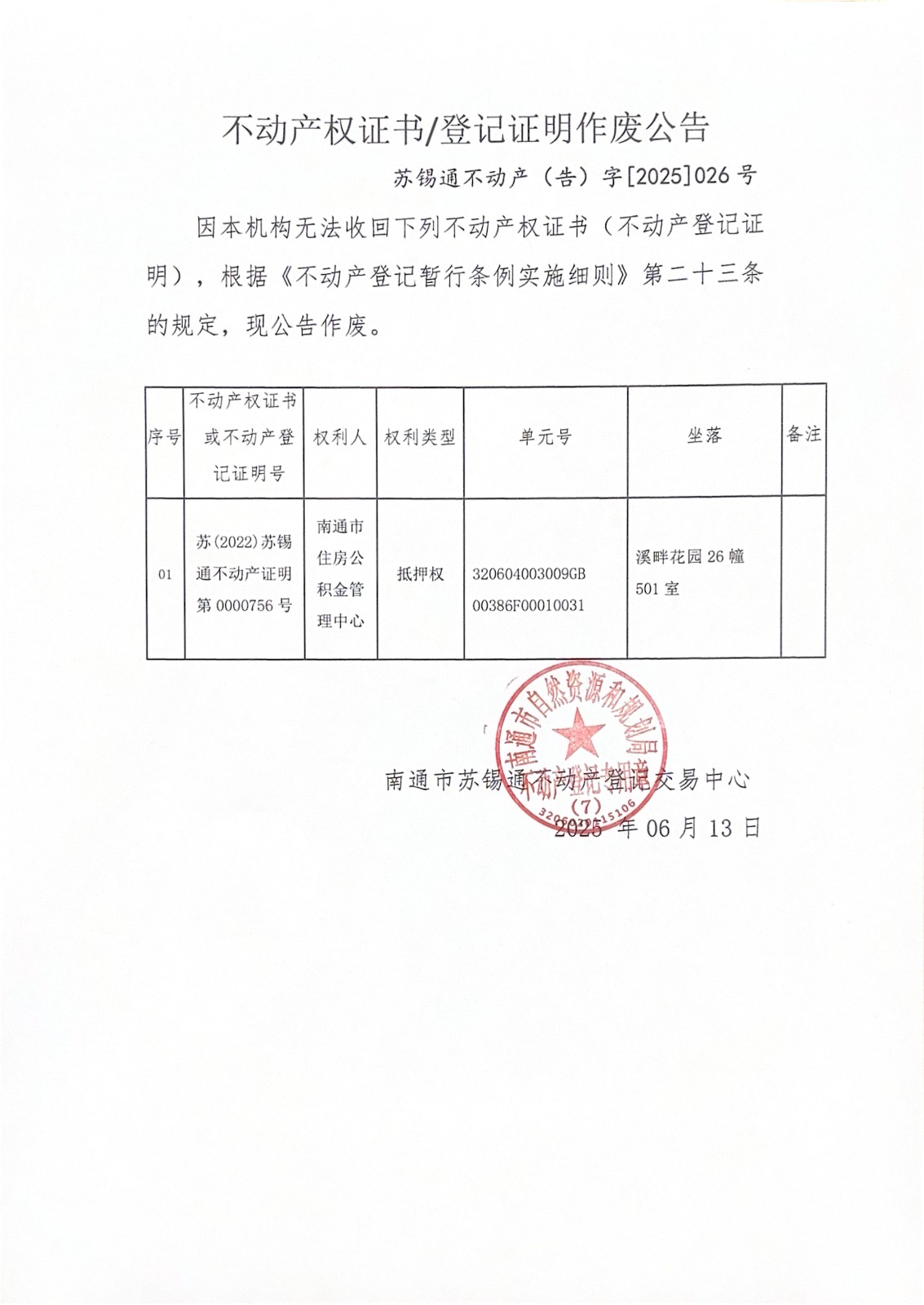 不動(dòng)產(chǎn)權(quán)證書登記證明作廢公告_00.jpg