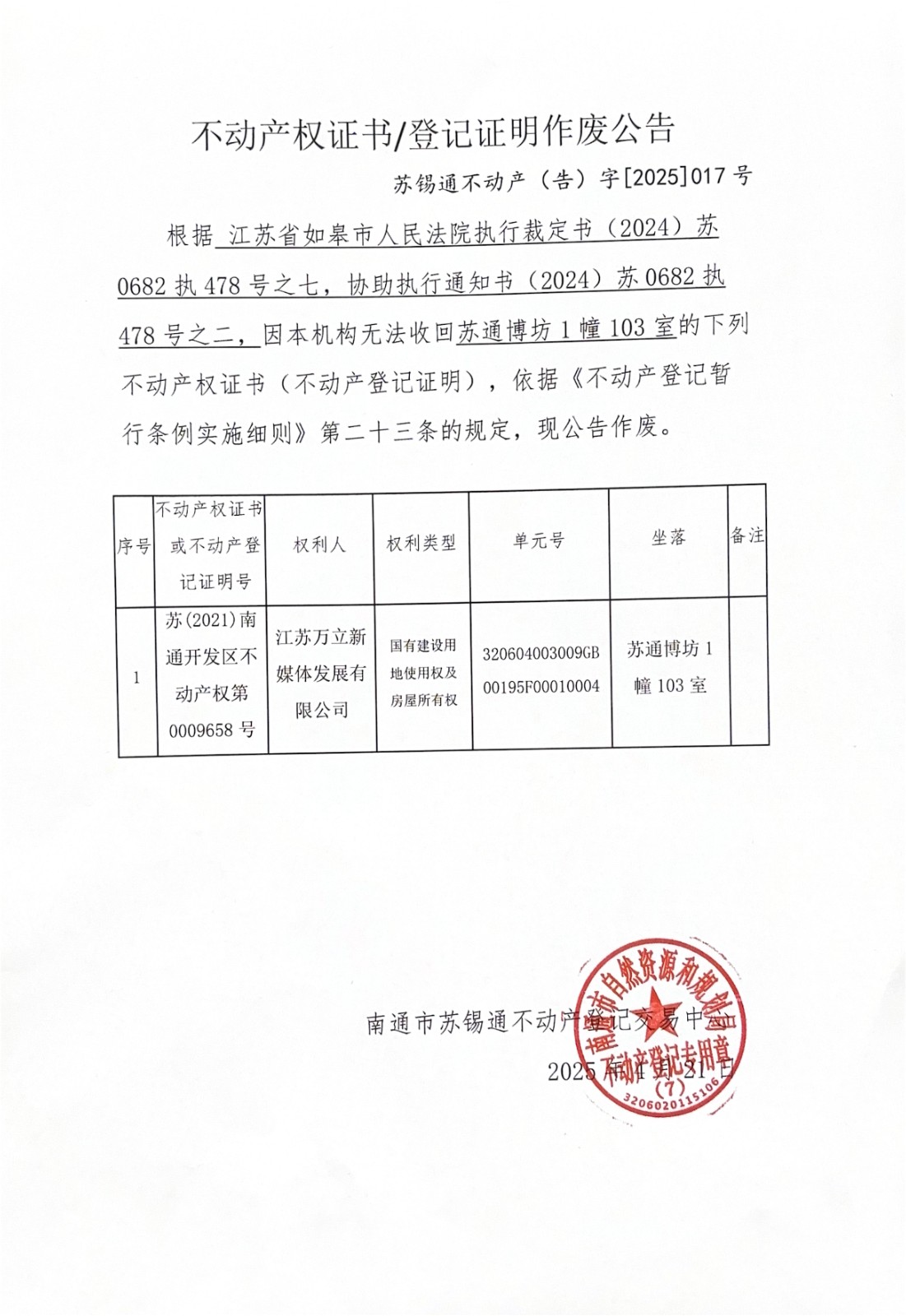 不動產(chǎn)權(quán)證書登記證明作廢公告_00.jpg