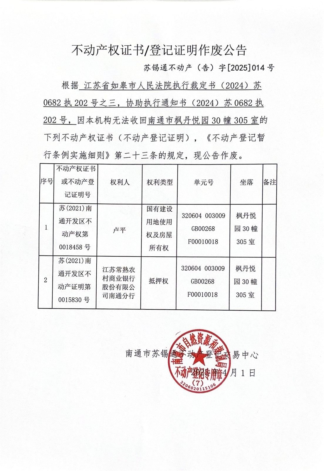 不動(dòng)產(chǎn)權(quán)證書登記證明作廢公告 (1)_00.jpg