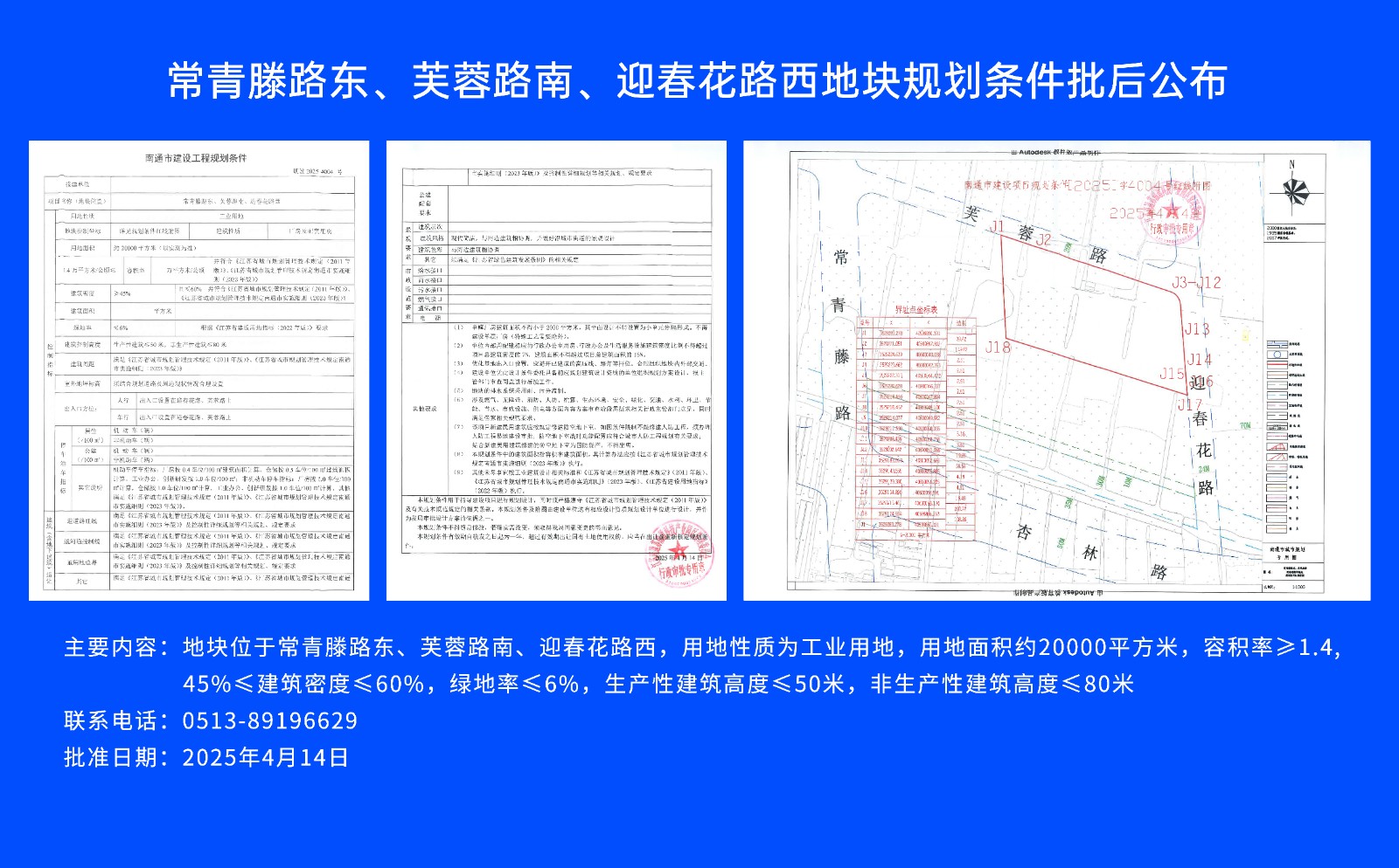 常青滕路東、芙蓉路南.、迎春花路西地塊規(guī)劃條件批后公布.jpg