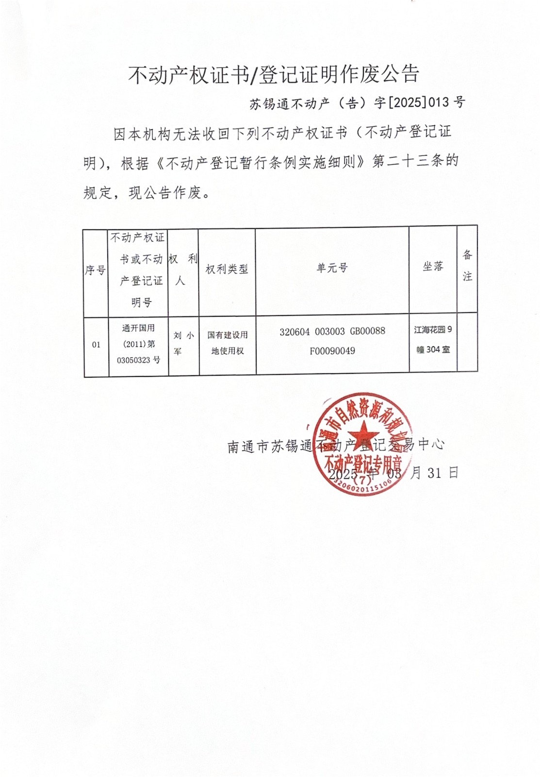 不動產權證書登記證明作廢公告_00.jpg