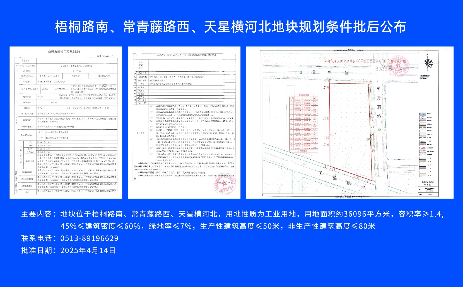 梧桐路南、常青藤路西、天星橫河北地塊規(guī)劃條件批后公布.jpg