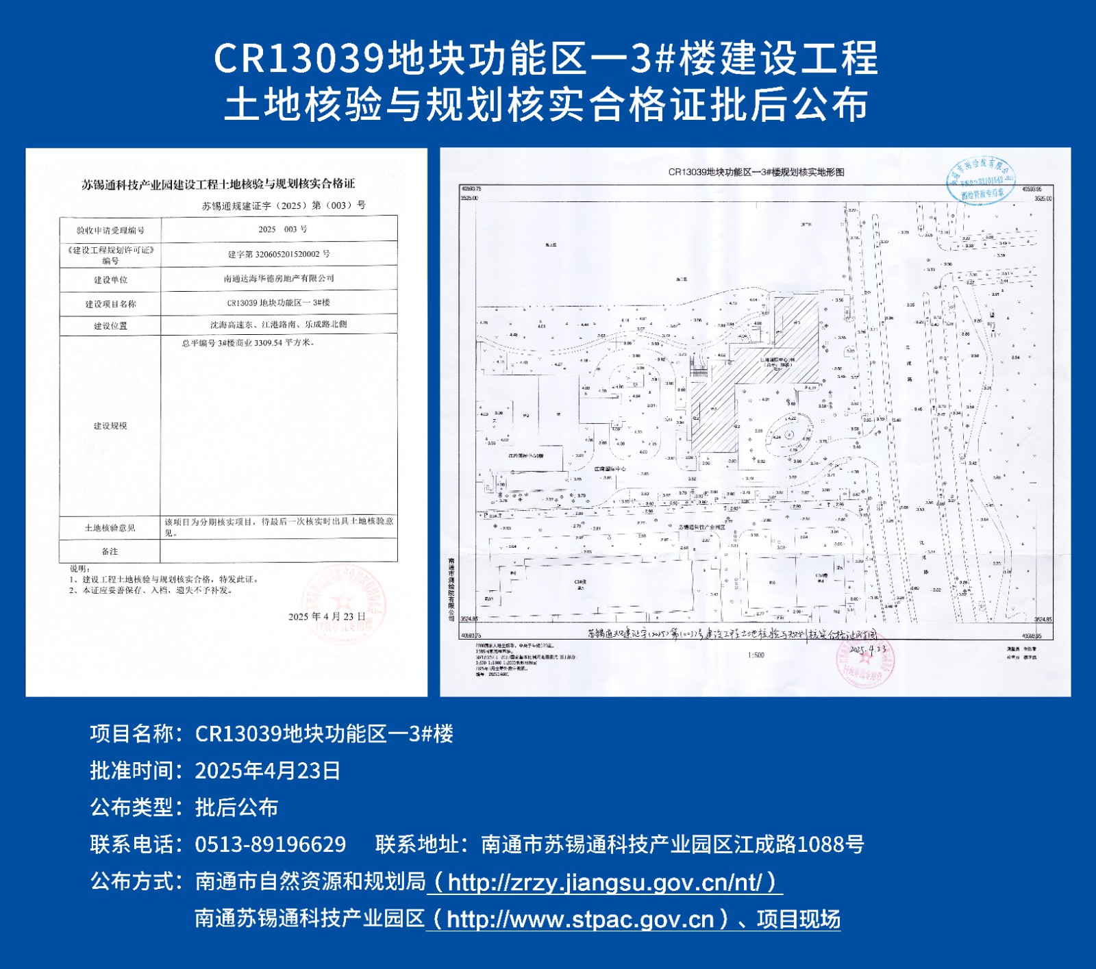 CR13039地塊功能區(qū)一3#樓建設(shè)工程土地核驗與規(guī)劃核實合格證批后公布.jpg
